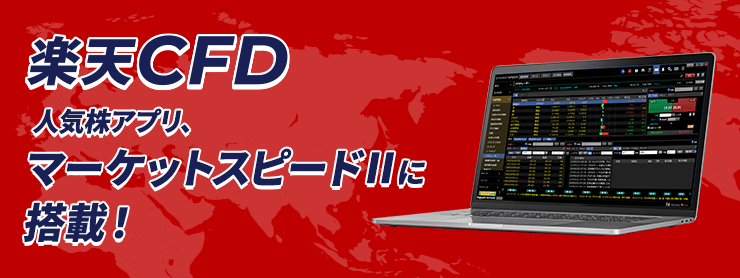 楽天CFD、人気株アプリマーケットスピード II に搭載！