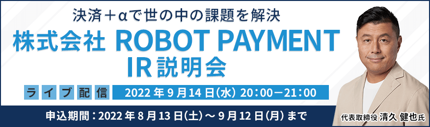 【ライブ配信】株式会社ROBOT PAYMENT　IR説明会（9/14）