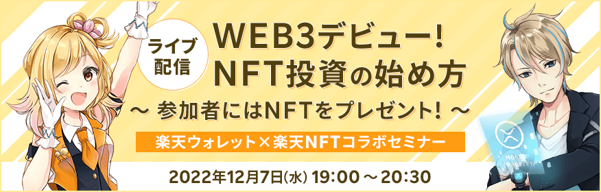【ライブ配信】WEB3デビュー！NFT投資の始め方〜参加者にはNFTをプレゼント！〜