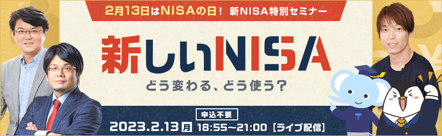 【ライブ配信】2月13日はNISAの日！新NISA特別セミナー（2/13）
