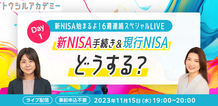 新NISAはじまるよ！6週連続スペシャルLIVE　DAY1：新NISA手続き＆現行NISAどうする？