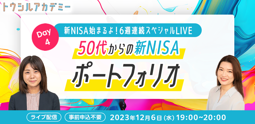 新NISAはじまるよ！6週連続スペシャルLIVE　DAY4：50代からの新NISAポートフォリオ