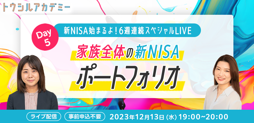新NISAはじまるよ！6週連続スペシャルLIVE　DAY5：家族全体の新NISAポートフォリオ