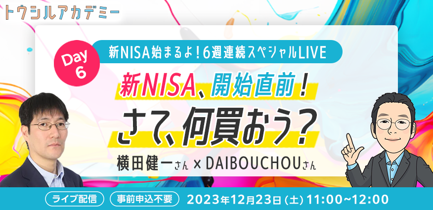 新NISAはじまるよ！ 6週連続スペシャルLIVE　DAY6：新NISA、開始直前！さて、何買おう？