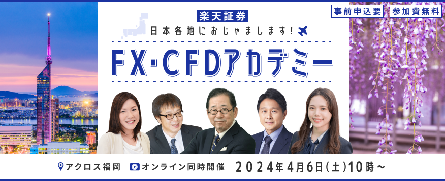 FX・CFDアカデミーin福岡！日本各地におじゃまします！！