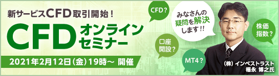 【新サービスCFD取引開始記念】基礎からわかるMT4でCFD取引オンラインセミナー