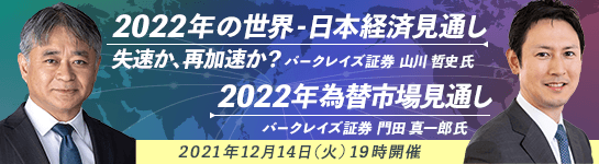 「2022年の世界－日本経済見通し　失速か、再加速か？」「2022年為替市場見通し」