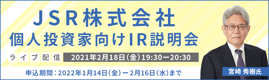 【ライブ配信】JSR株式会社　個人投資家向けIR説明会（2/18）