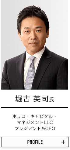 堀古 英司氏 ホリコ・キャピタル・マネジメントLLC プレジデント&CEO
