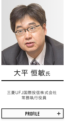 大平 恒敏氏 三菱UFJ国際投信株式会社 常務執行役員