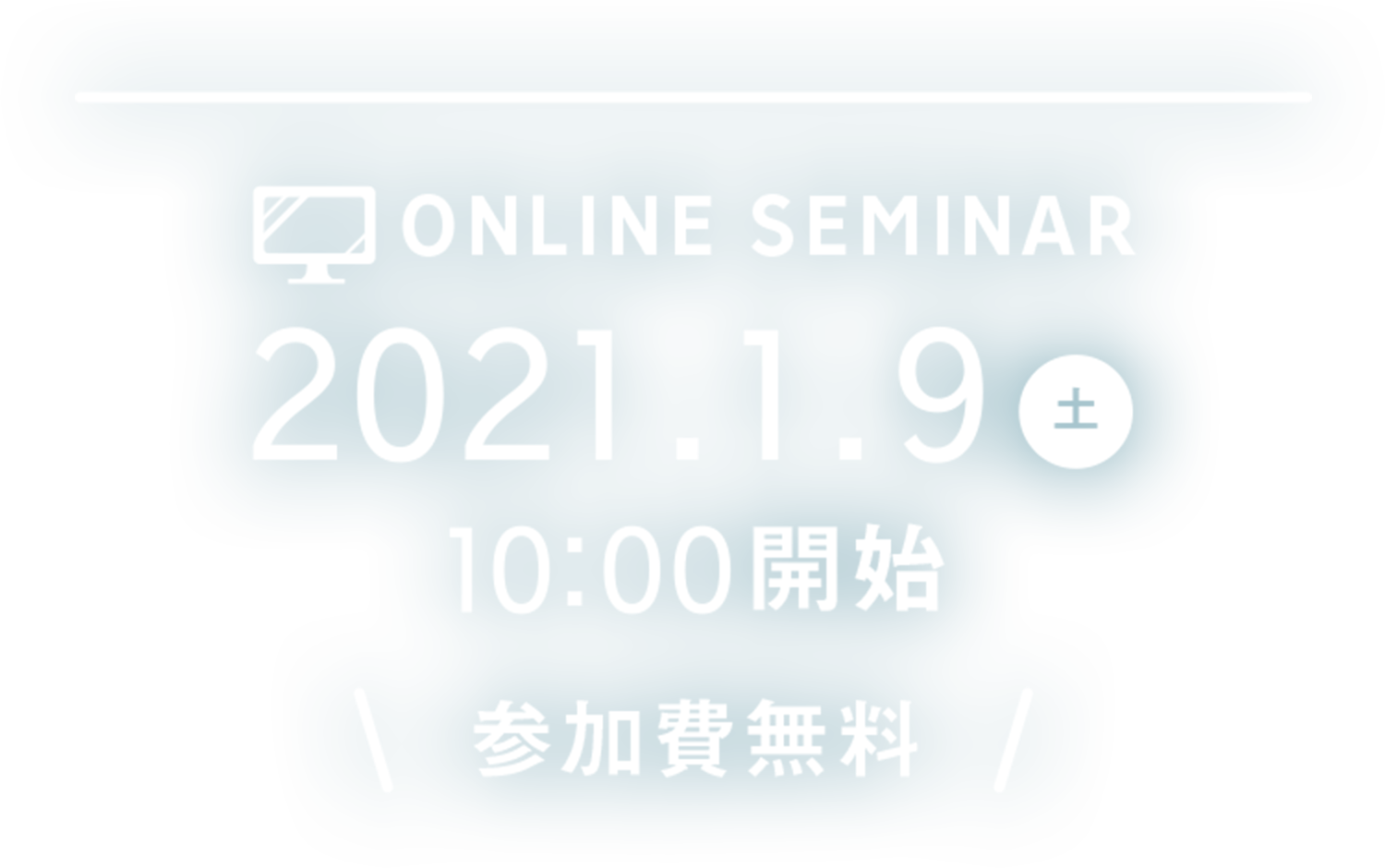 ONLINE SEMINER 2021.1.9 土 10:00開始 参加費無料