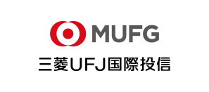 三菱UFJ国際投信株式会社