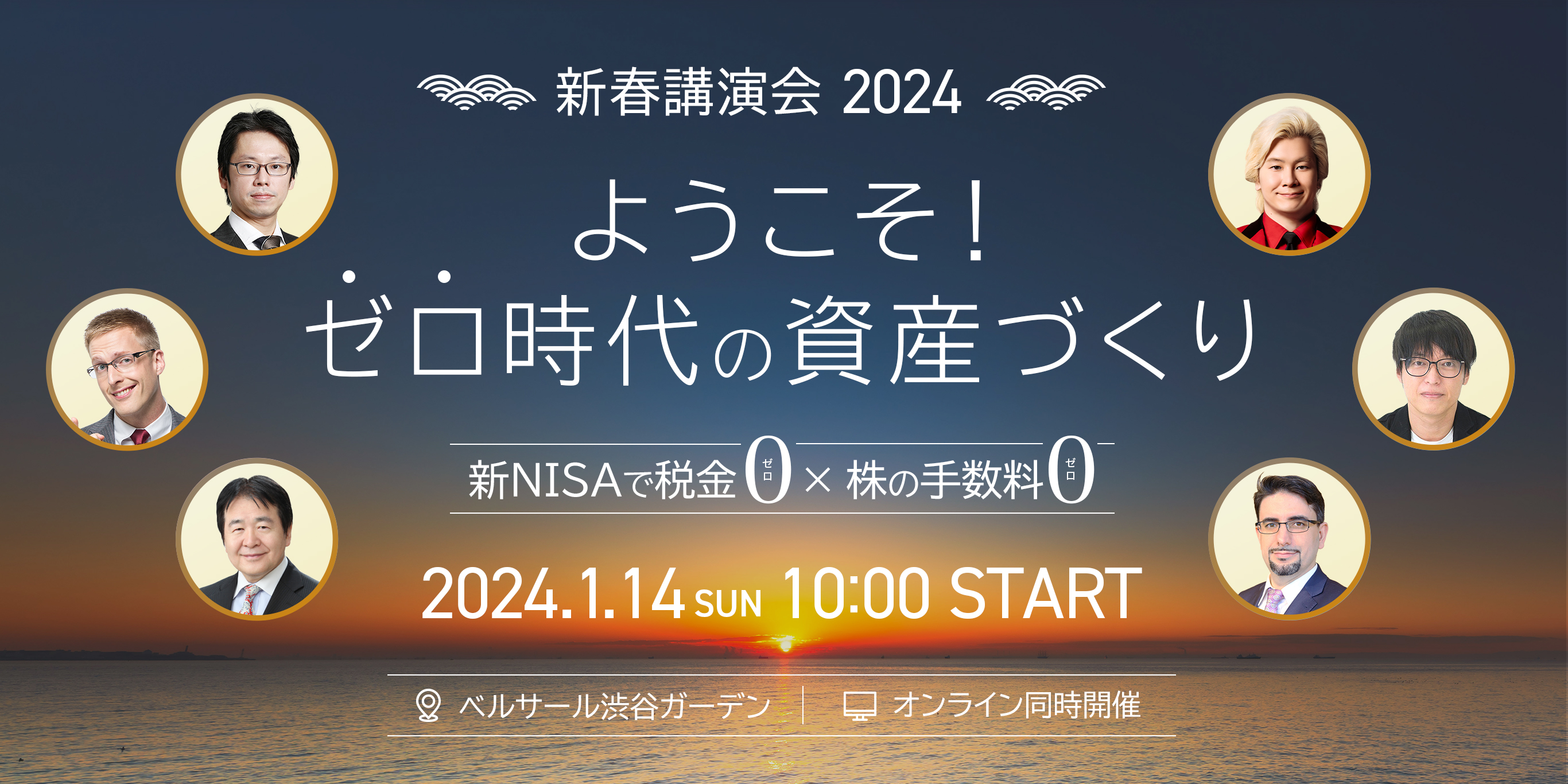 新春講演会 2024 ようこそゼロ時代の資産づくり 2024.1.14 SUN 10:00 START