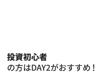 DAY2 NISAフェス 2024年7月7日(日) 投資初心者の方はDAY2がおすすめ！