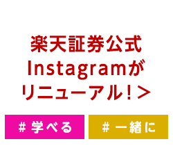 楽天証券公式Instagramがリニューアル！