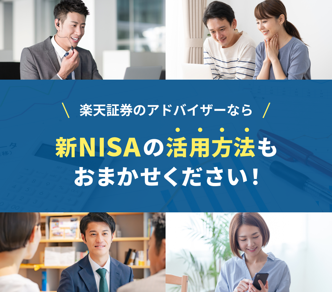 楽天証券のアドバイザーなら新NISAの活用方法もおまかせください！