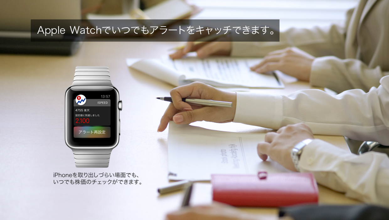 Apple Watchでいつでもアラートをキャッチできます。