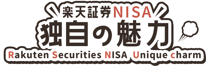 楽天証券NISA独自の魅力