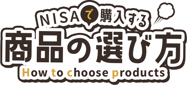 NISAで購入する商品の選び方