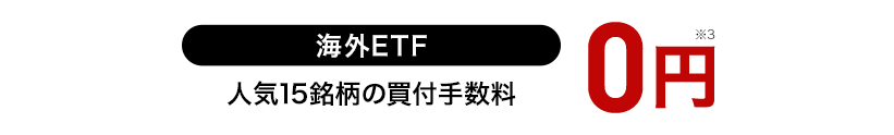 海外ETF 人気15銘柄の買付手数料0円※3