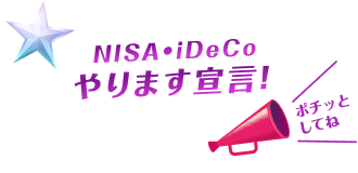 NISA・iDeCoやります宣言！