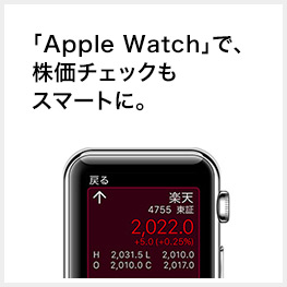 「Apple Watch」で、株価チェックもスマートに。