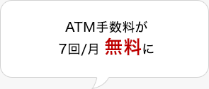 ATM手数料が最大7回/月無料に！