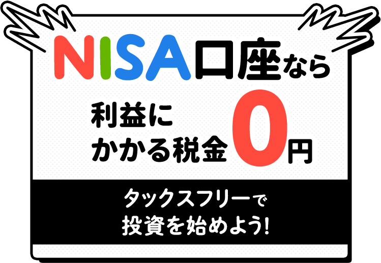 NISA“タックスフリー”で投資を始めよう！