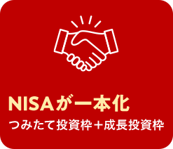 NISAが一本化 つみたて投資枠+成長投資枠