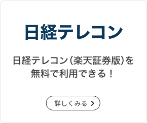 日経テレコン 日経テレコン（楽天証券版）を無料で利用できる！