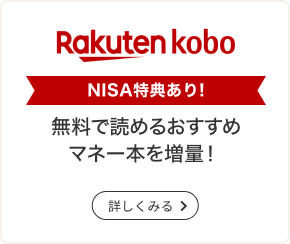Rakuten kobo NISA特典あり！無料で読めるおすすめマネー本を増量！