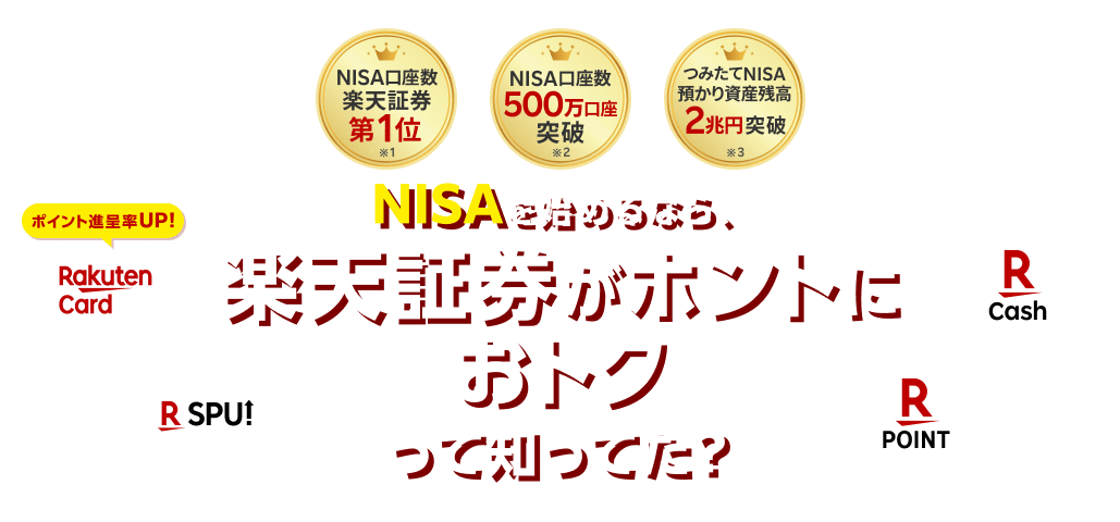 NISAを始めるなら、楽天証券がホントにおトクって知ってた？