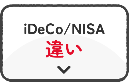 iDeCo/NISA 違い