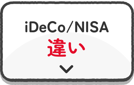 iDeCo/NISA 違い