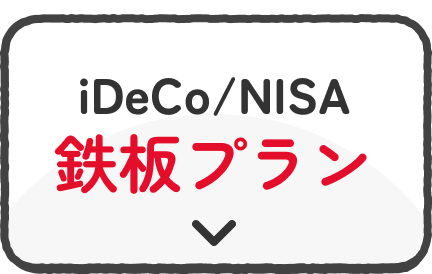 iDeCo/NISA 鉄板プラン
