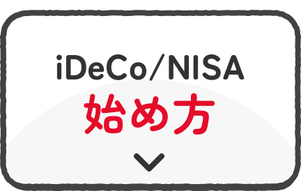 iDeCo/NISA 始め方