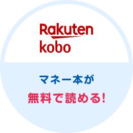 Rakuten koboでマネー本が無料で読める！