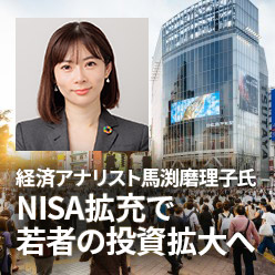 経済アナリスト馬渕磨理子氏「NISA拡充で若者の投資拡大へ」
