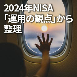 2024年NISA「運用の観点」から整理