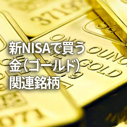 新NISAで買う金（ゴールド）関連銘柄