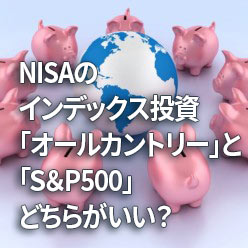 NISAのインデックス投資「オールカントリー」と「S＆P500」どちらがいい？