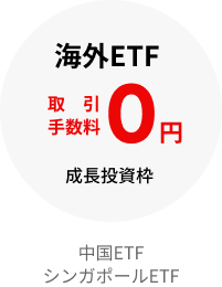 海外ETF　取引手数料0円　成長投資枠　中国ETF　シンガポールETF