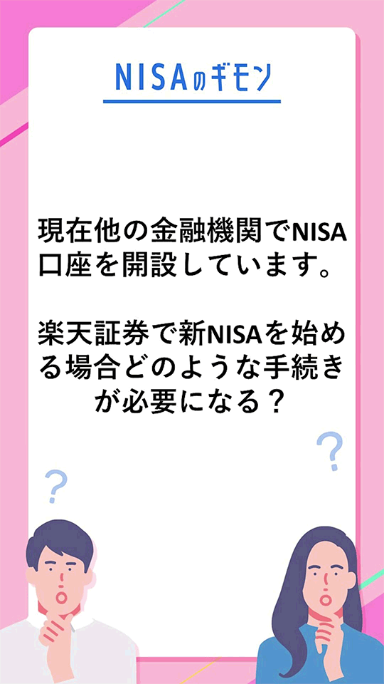 【NISAのギモン 全力で答えます！】現在他の金融機関でNISA口座を開設しているけど、楽天証券で新NISAを始める場合はどうすればいい？
