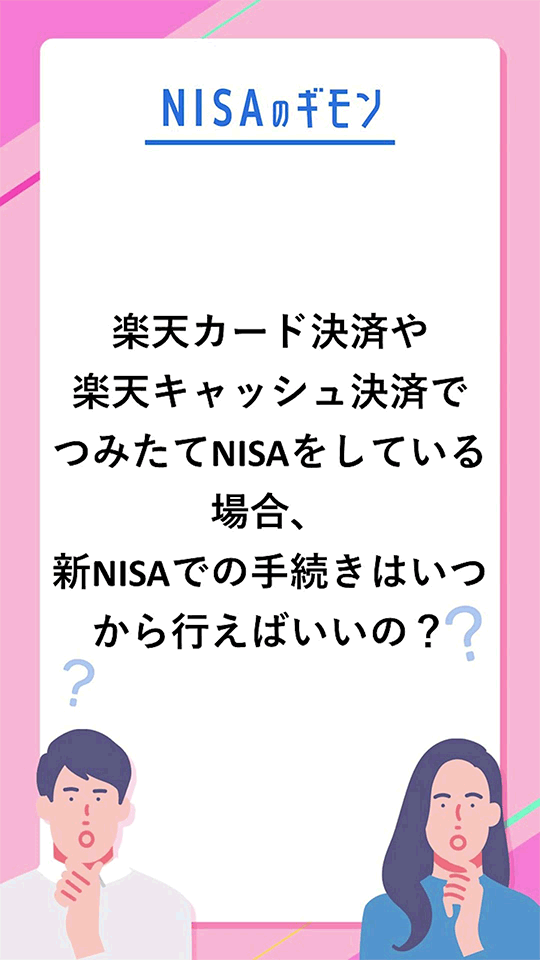 【NISAのギモン 全力で答えます！】楽天カードや楽天キャッシュでつみたてNISAをしている場合、新NISAでの手続きはいつすればいい？