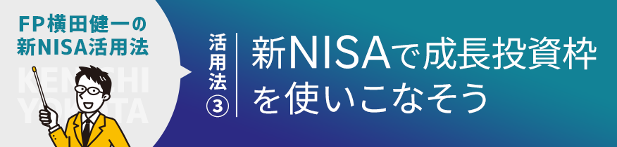 新NISA活用法③ まとまった資金を有効活用！成長投資枠を使いこなすための新NISA徹底活用法