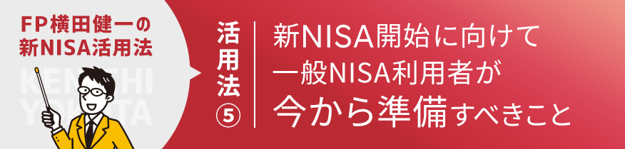 新NISA活用法⑤ 新NISAにはロールオーバー（移行）できない？一般NISA利用者が今から準備すべきこと