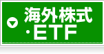海外株式・ETF
