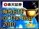 楽天証券　海外ETF of The Year 2010