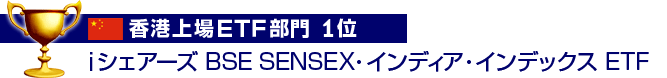 香港上場ETF部門　1位　iシェアーズ BSE SENSEX・インディア・インデックス ETF