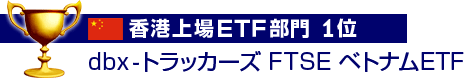 香港上場ETF部門　1位　dbx－トラッカーズ　FTSE　ベトナムETF